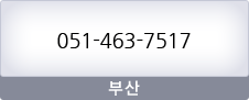 부산:051-463-7517