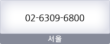 서울:02-6309-6800